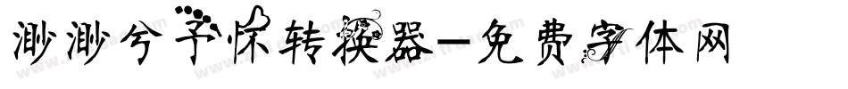渺渺兮予怀转换器字体转换
