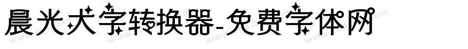 晨光大字转换器字体转换