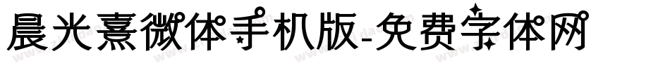 晨光熹微体手机版字体转换
