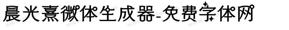 晨光熹微体生成器字体转换