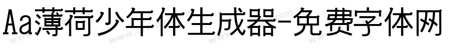 Aa薄荷少年体生成器字体转换