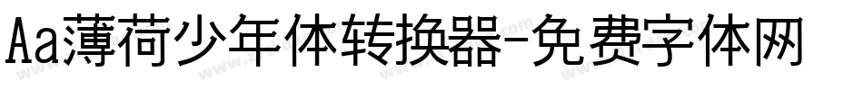 Aa薄荷少年体转换器字体转换