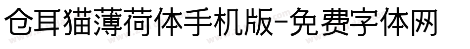 仓耳猫薄荷体手机版字体转换