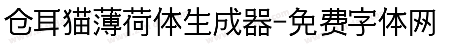 仓耳猫薄荷体生成器字体转换