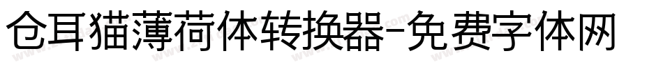 仓耳猫薄荷体转换器字体转换