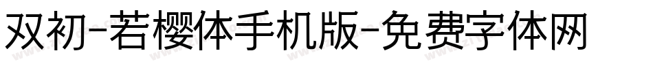 双初-若樱体手机版字体转换