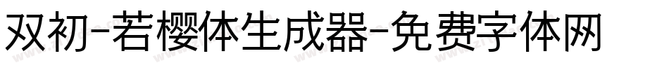 双初-若樱体生成器字体转换