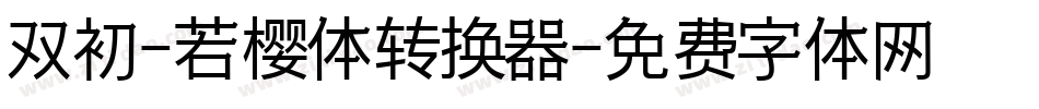 双初-若樱体转换器字体转换