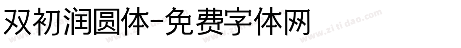 双初润圆体字体转换