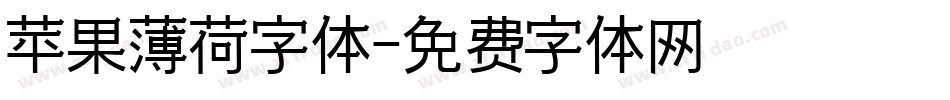 苹果薄荷字体字体转换