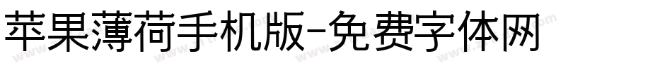 苹果薄荷手机版字体转换