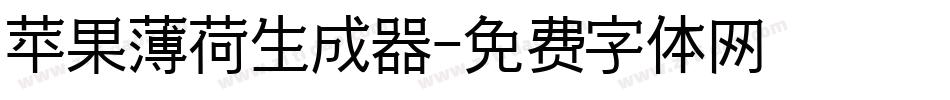 苹果薄荷生成器字体转换