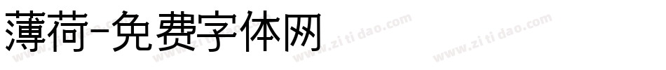 薄荷字体转换