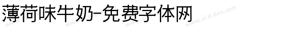 薄荷味牛奶字体转换