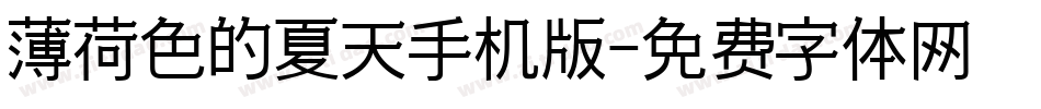 薄荷色的夏天手机版字体转换