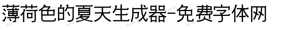薄荷色的夏天生成器字体转换