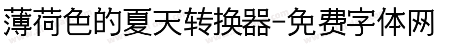薄荷色的夏天转换器字体转换