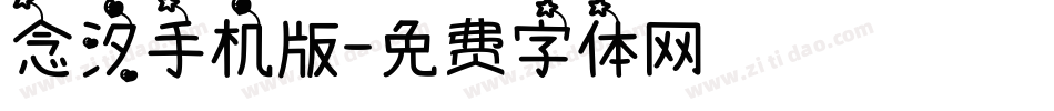 念汐手机版字体转换