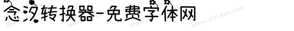 念汐转换器字体转换