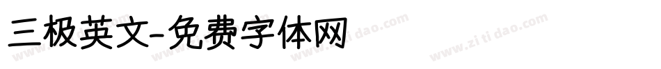 三极英文字体转换