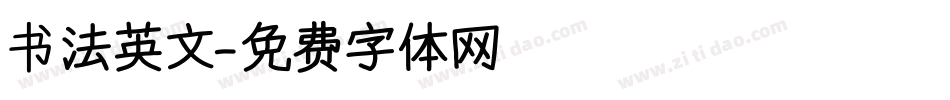 书法英文字体转换
