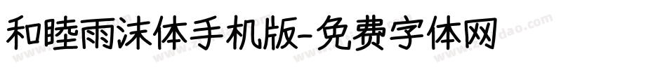 和睦雨沫体手机版字体转换