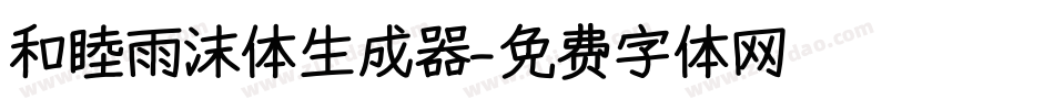 和睦雨沫体生成器字体转换