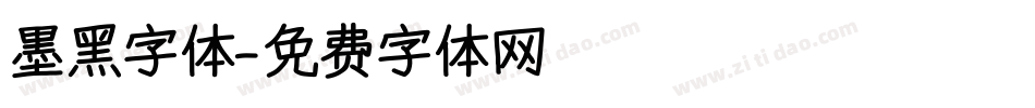 墨黑字体字体转换