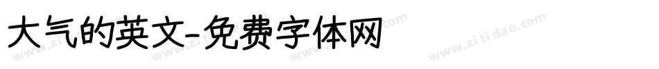 大气的英文字体转换