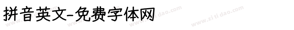 拼音英文字体转换
