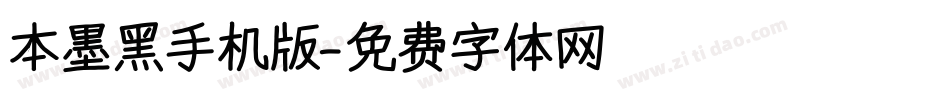 本墨黑手机版字体转换