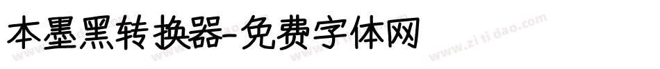 本墨黑转换器字体转换
