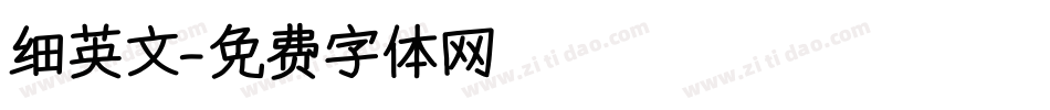 细英文字体转换