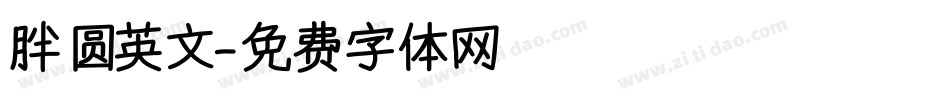 胖圆英文字体转换