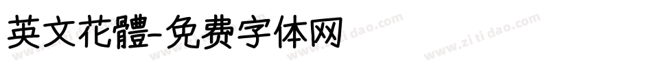 英文花體字体转换