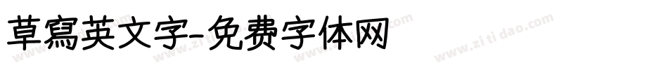 草寫英文字字体转换