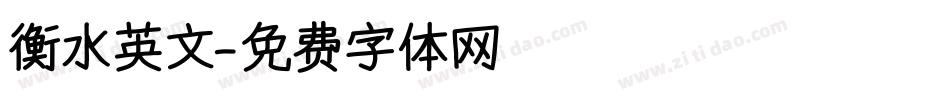 衡水英文字体转换