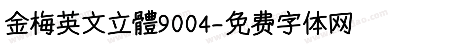 金梅英文立體9004字体转换