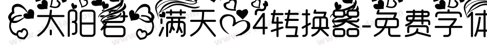 【太阳君】满天心4转换器字体转换