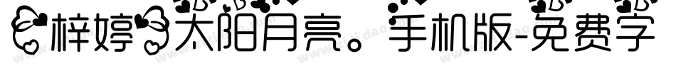 【梓婷】太阳月亮。手机版字体转换