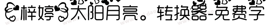【梓婷】太阳月亮。转换器字体转换