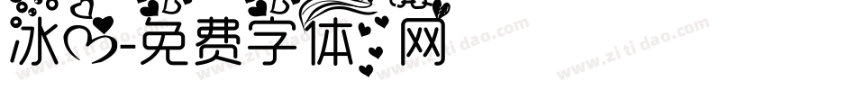 冰心字体转换