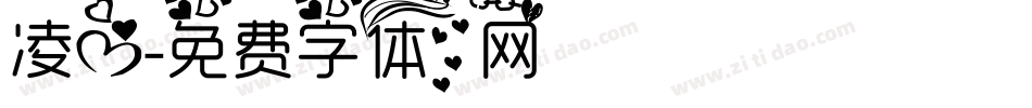 凌心字体转换