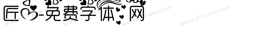匠心字体转换