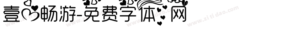 壹心畅游字体转换