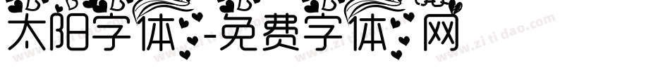 太阳字体字体转换