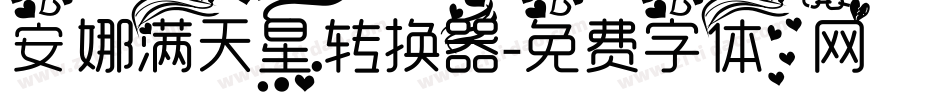 安娜满天星转换器字体转换