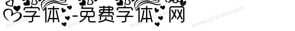 心字体字体转换
