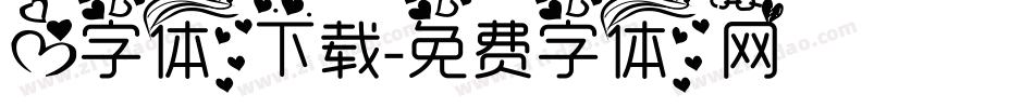 心字体下载字体转换