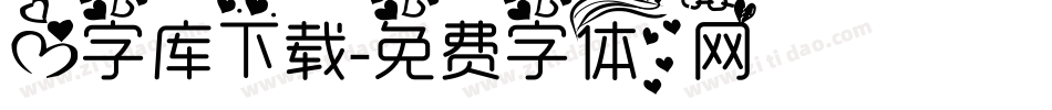 心字库下载字体转换